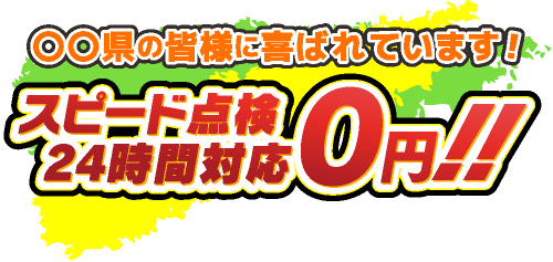 スピード点検24時間対応0円！