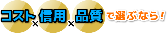 コストx信用x品質で選ぶなら