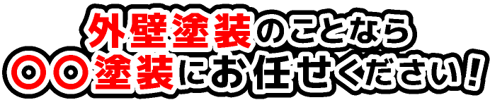 外壁塗装のことなら〇〇塗装工業にお任せください！